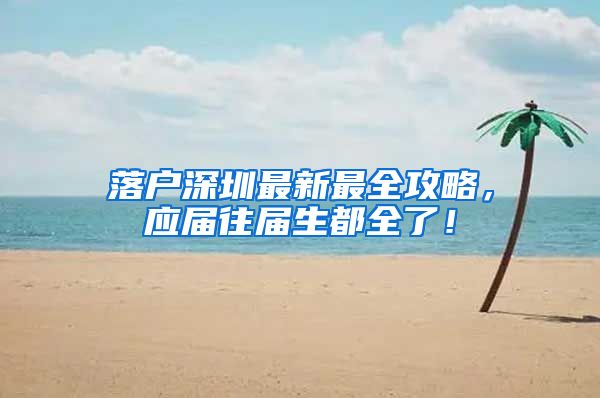 落户深圳最新最全攻略，应届往届生都全了！