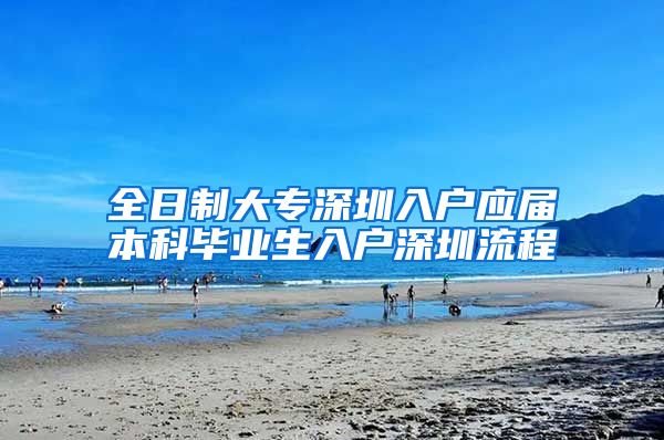 全日制大专深圳入户应届本科毕业生入户深圳流程