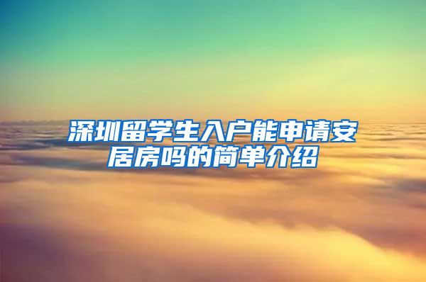 深圳留学生入户能申请安居房吗的简单介绍