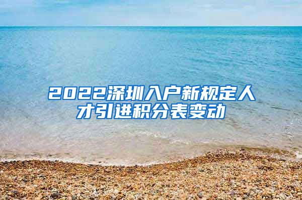 2022深圳入户新规定人才引进积分表变动