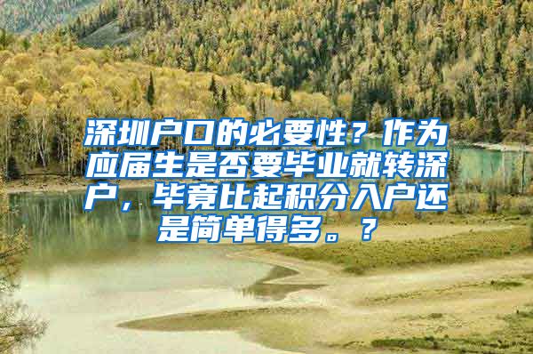 深圳户口的必要性？作为应届生是否要毕业就转深户，毕竟比起积分入户还是简单得多。？