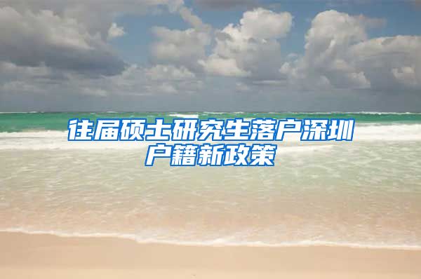 往届硕士研究生落户深圳户籍新政策