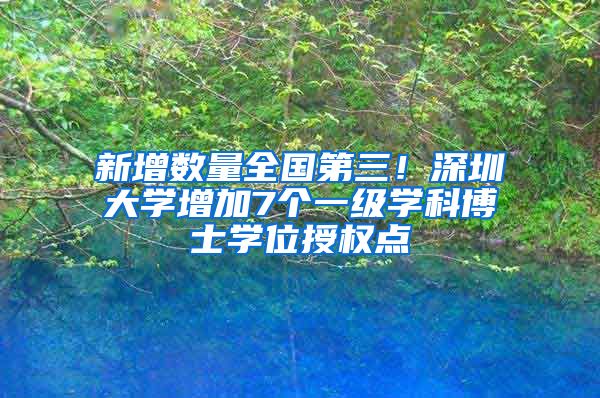 新增数量全国第三！深圳大学增加7个一级学科博士学位授权点