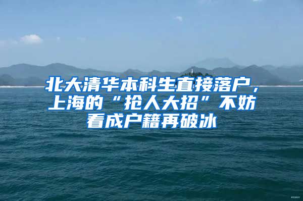 北大清华本科生直接落户，上海的“抢人大招”不妨看成户籍再破冰