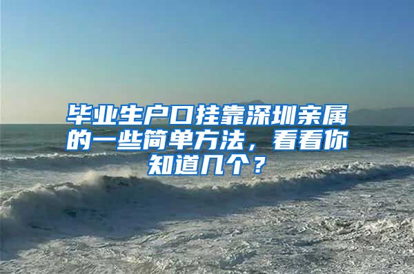 毕业生户口挂靠深圳亲属的一些简单方法，看看你知道几个？