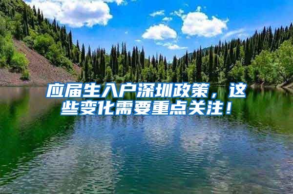 应届生入户深圳政策，这些变化需要重点关注！