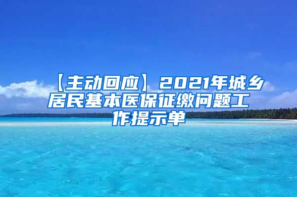 【主动回应】2021年城乡居民基本医保征缴问题工作提示单