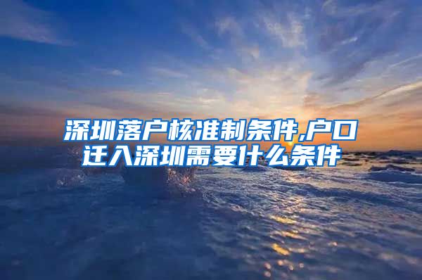 深圳落户核准制条件,户口迁入深圳需要什么条件