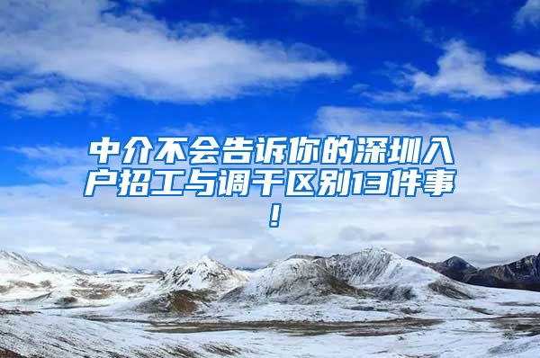 中介不会告诉你的深圳入户招工与调干区别13件事！