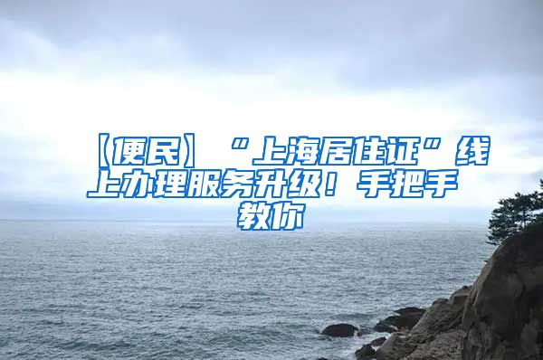 【便民】“上海居住证”线上办理服务升级！手把手教你→