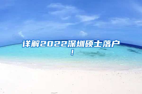 详解2022深圳硕士落户！