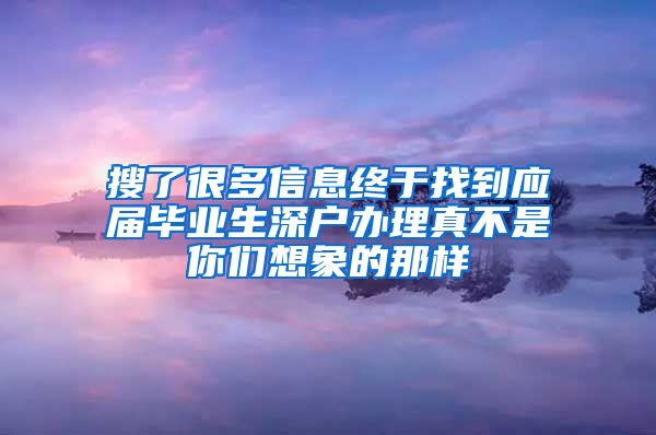 搜了很多信息终于找到应届毕业生深户办理真不是你们想象的那样