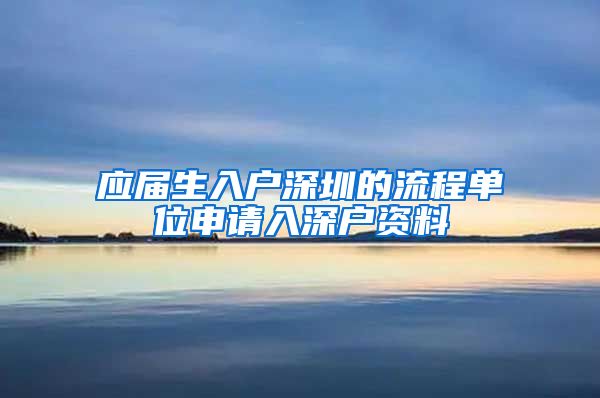 应届生入户深圳的流程单位申请入深户资料