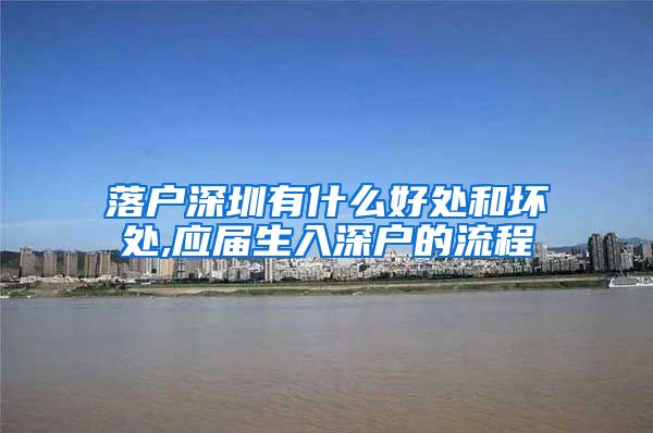 落户深圳有什么好处和坏处,应届生入深户的流程