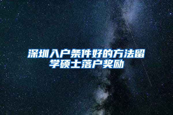 深圳入户条件好的方法留学硕士落户奖励