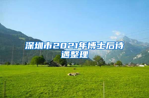 深圳市2021年博士后待遇整理