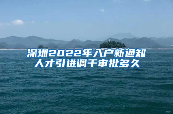 深圳2022年入户新通知人才引进调干审批多久