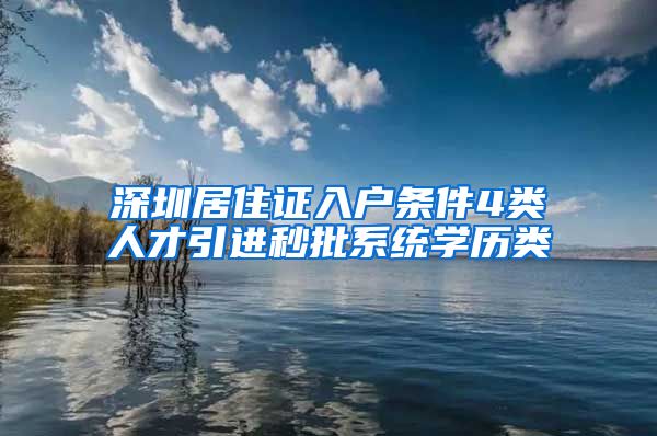 深圳居住证入户条件4类人才引进秒批系统学历类