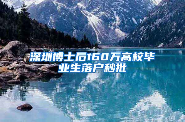 深圳博士后160万高校毕业生落户秒批