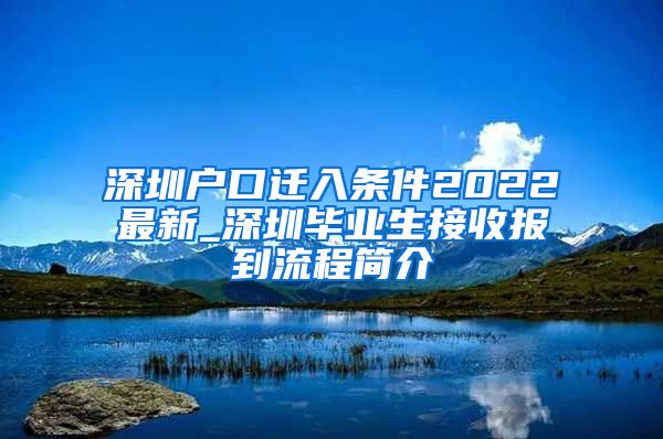 深圳户口迁入条件2022最新_深圳毕业生接收报到流程简介