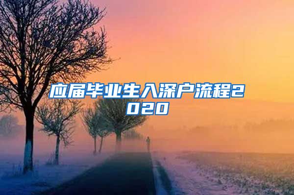 应届毕业生入深户流程2020