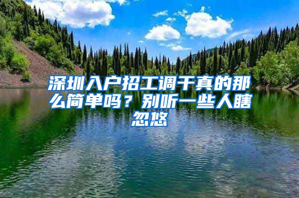 深圳入户招工调干真的那么简单吗？别听一些人瞎忽悠