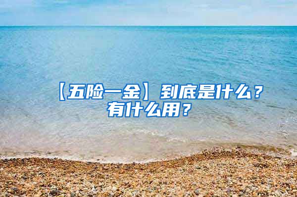 【五险一金】到底是什么？有什么用？