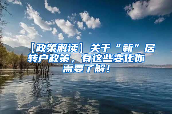 【政策解读】关于“新”居转户政策，有这些变化你需要了解！