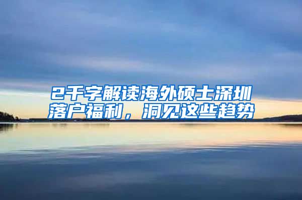 2千字解读海外硕士深圳落户福利，洞见这些趋势