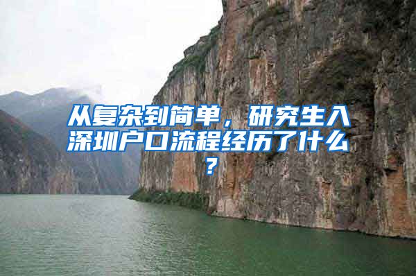 从复杂到简单，研究生入深圳户口流程经历了什么？