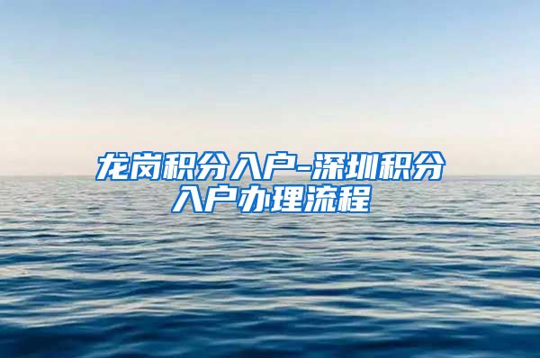 龙岗积分入户-深圳积分入户办理流程