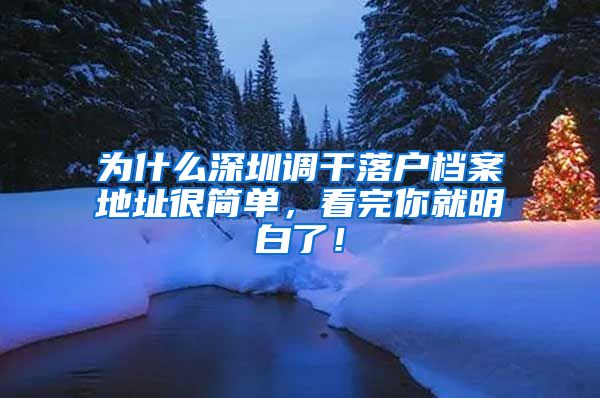 为什么深圳调干落户档案地址很简单，看完你就明白了！