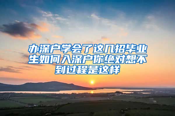 办深户学会了这几招毕业生如何入深户你绝对想不到过程是这样