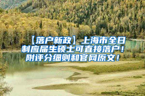 【落户新政】上海市全日制应届生硕士可直接落户！附评分细则和官网原文！