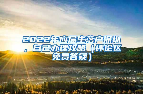 2022年应届生落户深圳，自己办理攻略（评论区免费答疑）