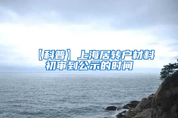 【科普】上海居转户材料初审到公示的时间