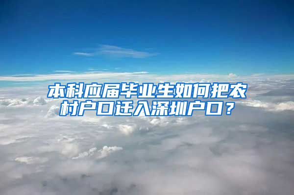 本科应届毕业生如何把农村户口迁入深圳户口？