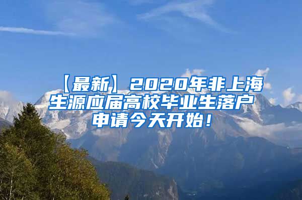 【最新】2020年非上海生源应届高校毕业生落户申请今天开始！