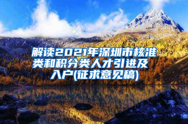 解读2021年深圳市核准类和积分类人才引进及 入户(征求意见稿)