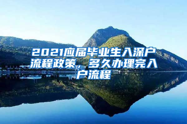 2021应届毕业生入深户流程政策，多久办理完入户流程