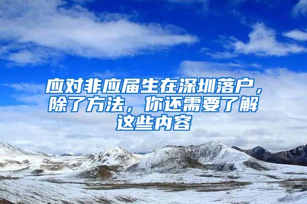 应对非应届生在深圳落户，除了方法，你还需要了解这些内容