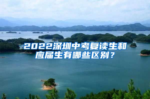 2022深圳中考复读生和应届生有哪些区别？