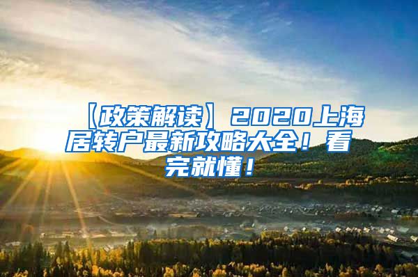 【政策解读】2020上海居转户最新攻略大全！看完就懂！