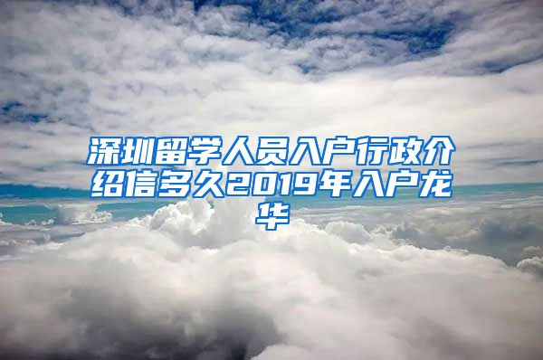 深圳留学人员入户行政介绍信多久2019年入户龙华