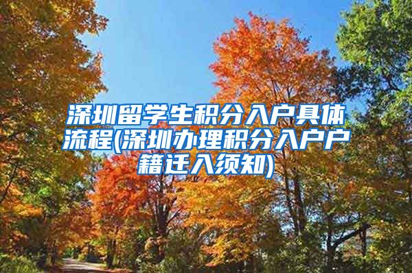 深圳留学生积分入户具体流程(深圳办理积分入户户籍迁入须知)