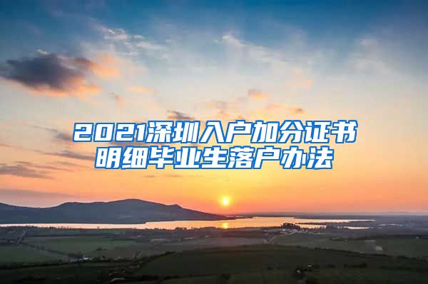 2021深圳入户加分证书明细毕业生落户办法