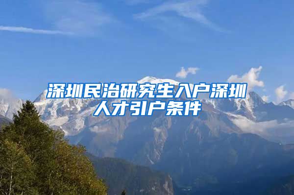 深圳民治研究生入户深圳人才引户条件