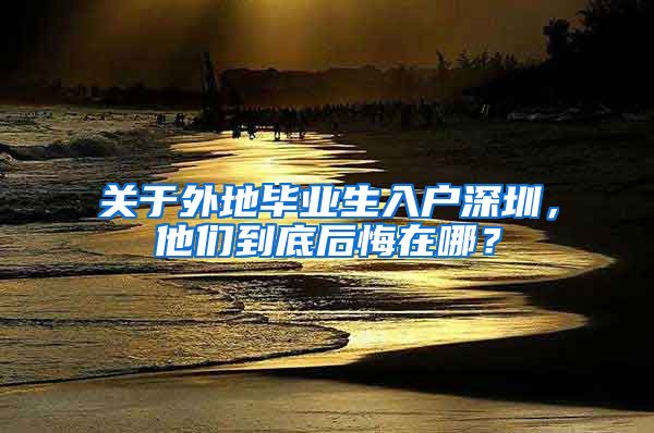 关于外地毕业生入户深圳，他们到底后悔在哪？