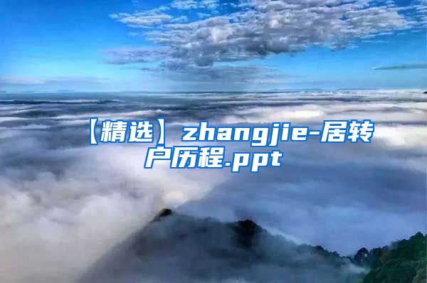 【精选】zhangjie-居转户历程.ppt