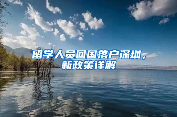 留学人员回国落户深圳，新政策详解